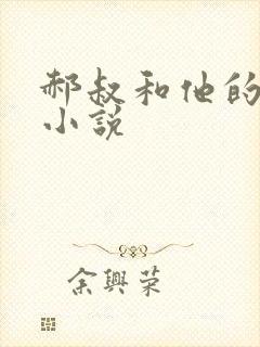 郝叔和他的女人小说