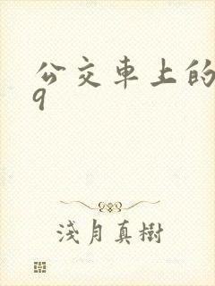 公交车上的诗请9