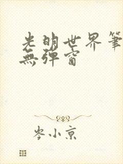 光明世界笔趣阁无弹窗