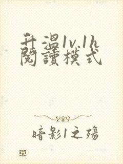 升温1v.1h阅读模式