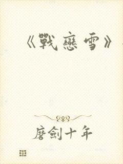 《战恋雪》全文