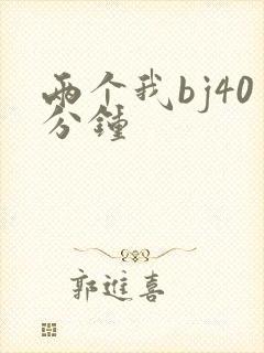 两个我bj40分钟封面