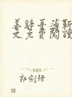 姜辞忧薄靳修全文免费阅读笔趣阁