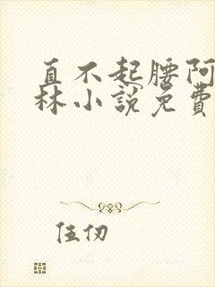 直不起腰阿司匹林小说免费阅读