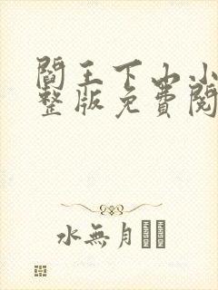 阎王下山小说完整版免费阅读