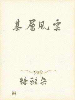 基层风云