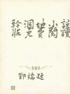 干涸地小说完整版免费阅读封面