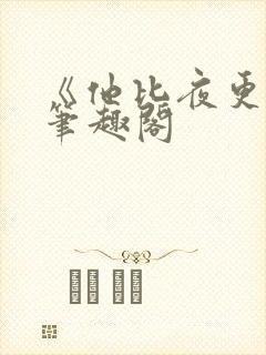 《他比夜更黑》笔趣阁