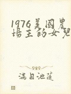 1976美国农场主的女儿们