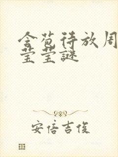 含苞待放周延镇莹莹谜