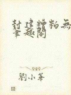 封建糟粕无删减笔趣阁