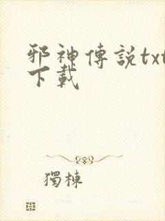 邪神传说txt下载