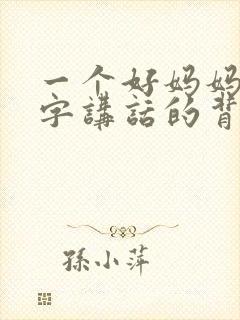 一个好妈妈9中字讲话的背景资料封面