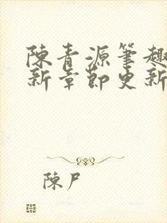 陈青源笔趣阁最新章节更新