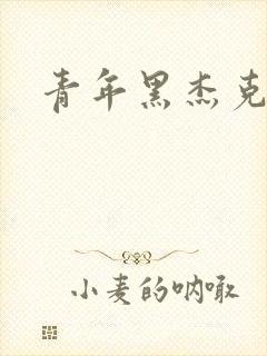 青年黑杰克
