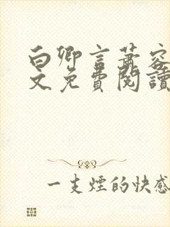 白卿言萧容衍全文免费阅读小说