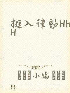 挺入律动HHHH