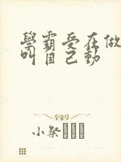 学霸受在做作业叫自己动