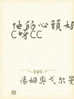 他的心头好 CC呀CC