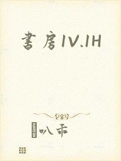 书房1V.1H
