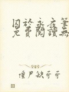 囚于永夜笔趣阁免费阅读无弹窗