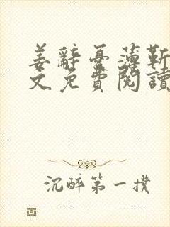 姜辞忧薄靳修全文免费阅读笔趣阁