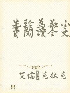 先干为敬小说免费阅读全文在线阅笔趣