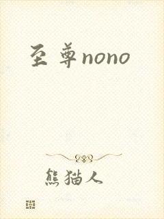 至尊nono