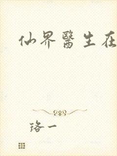 仙界医生在都市