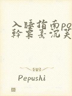 入睡指南po高干粟熹沉芙