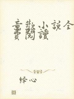 意欢小说全文免费阅读