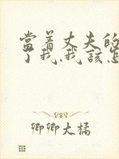 当着丈夫的面要了我.我该怎么办封面