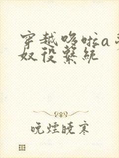 穿越哆啦a梦之奴役系统封面