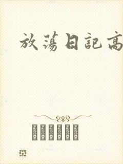 放荡日记高h