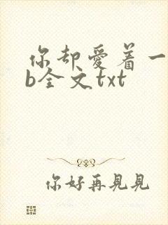 你却爱着一个sb全文txt