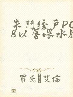 朱门绣户PO18以唇喂水脸红心跳