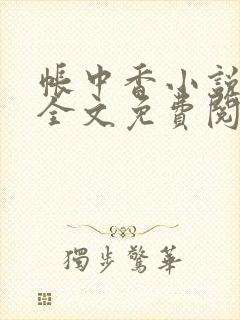 帐中香小说在线全文免费阅读笔趣