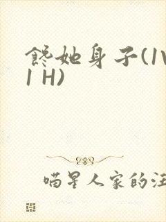 馋她身子(1V1 H)