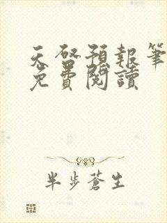 天启预报笔趣阁免费阅读