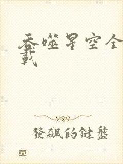 吞噬星空全文下载