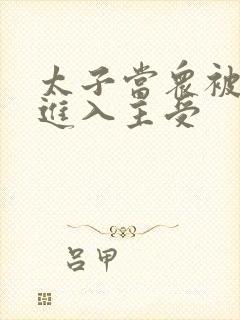 太子当众被皇上进入主受
