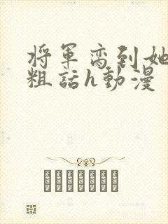 将军脔到她哭h粗话h动漫