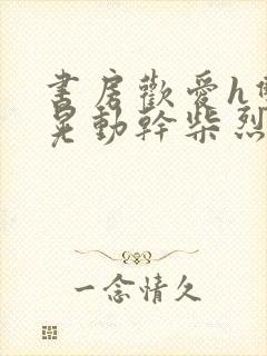 书房欢爱h双乳晃动干柴烈火视频