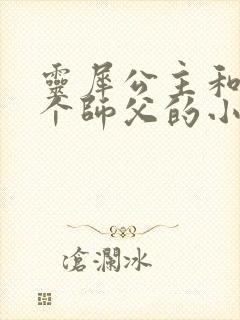 灵犀公主和他俩个师父的小说