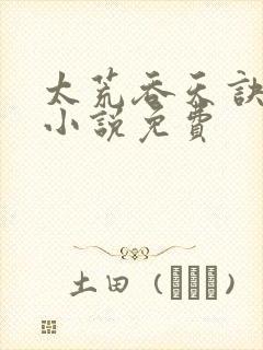 太荒吞天诀有声小说免费