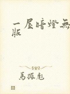 一屋暗灯无删减版