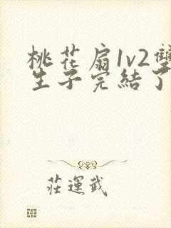 桃花扇1v2双生子完结了吗