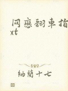 网恋翻车指南txt