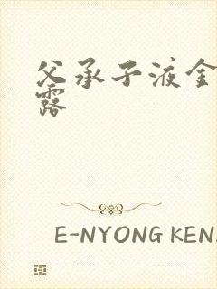 父承子液金银花露