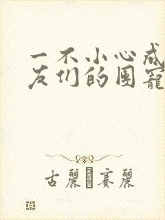 一不小心成了室友们的团宠百度云封面